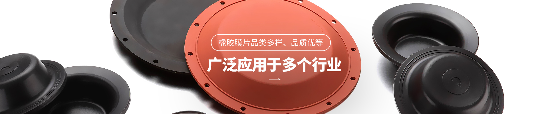 公海贵宾会5500iii橡胶膜片品类多样，品质优