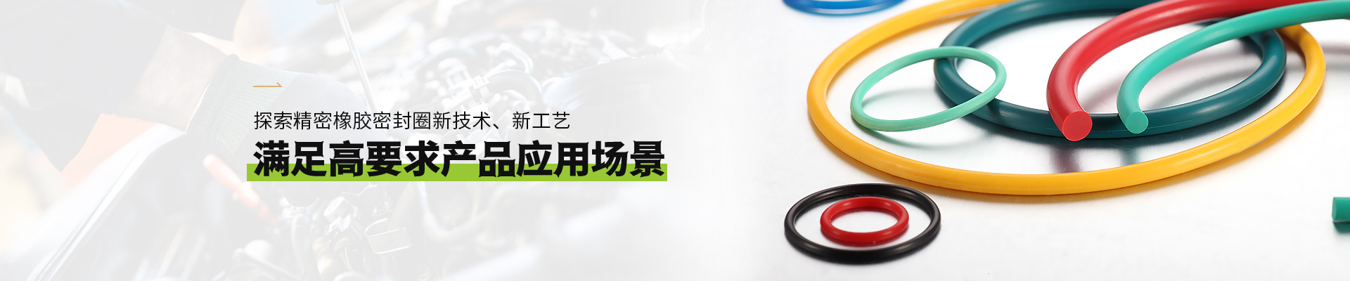 公海贵宾会5500iii橡胶密封圈满足高要求公海贵宾会5500iii(中国)有限公司应用场景